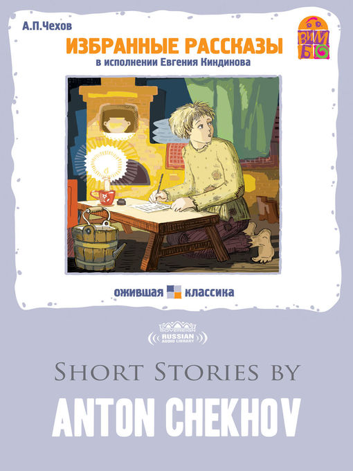 Title details for Short Stories by Anton Chekhov (Избранные рассказы) by Anton Chekhov - Wait list